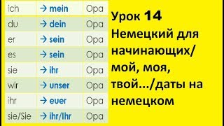 Урок 14 Немецкий для начинающих/мой, моя, твой.../даты на немецком