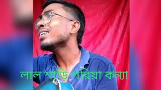 Lal sari poriya Konna - (লাল শাড়ি পরিয়া কন্যা) | Guitar Cover |#cover  #new #lalshariporiyakonna