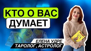 Кто о вас думает! Таро расклад. Елена Удре #таро #раскладтаро #гадание #тароонлайн