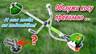 Обслуживание бензокосы/триммера.Сделай это правильно!