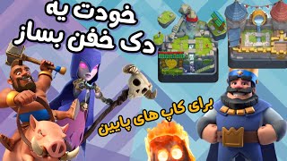 برای کاپ های پایین کلش رویال،خودت یه دک خفن بساز💪🗿