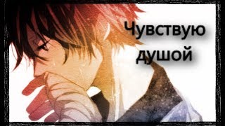 Аниме клип *****Чувствую душой*****