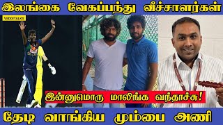 மும்பையில் குட்டி மாலிங்க | Mi Signed Nuwan Thushara | D Madushanka | W Hasaranga | IPL Mini Auction