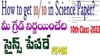 10th Class|మీ గ్రేడ్ నిర్ణయించేది సైన్స్ పేపరే | How to get 10/10 in Science Paper | SSC PUBLIC EXAM