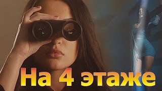 На 4 этаже