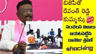 Dasoju Sravan Sensational Comments On Revanth Reddy And BJP