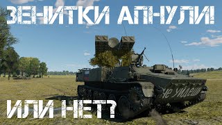 СТРЕЛА-10М2  — 27 МИНУТ УВЛЕКАТЕЛЬНОГО ГЕЙМПЛЕЯ НА "АПНУТОЙ" ЗЕНИТКЕ #warthunder