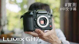 成部 Full frame 咁大，點解仲會買 GH7？[中文字幕 / 廣東話]