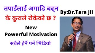 Change Your Belief System आफ्नो जिन्दगीलाई अगाडि बढाउनुहोस् Nepali Motivational video By:Dr.Tara Jii