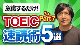 【意識するだけ】TOEIC Part7速読術5選