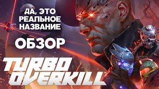 Обзор Turbo Overkill. Лучший шутер 2023 года