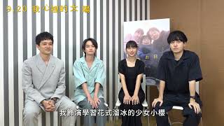 ☀️09/20《我心裡的太陽》｜全體演員暨導演跟台灣觀眾打招呼