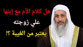 هل كلام الأم مع إبنها عن زوجته يعتبر من الغيبة ؟ فتاوى الشيخ مصطفى العدوي