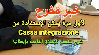 خبر مفرح / لأول مرة ممكن الإستفادة من Cassa integrazione / شرح مفصل للإغلاق القادمة بإيطاليا