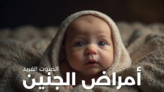 أمراض الجنين فترة الحمل * سامر يونس