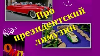 История про президентский лимузин