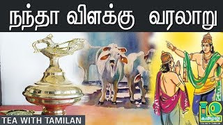 நந்தா விளக்கு வரலாறு II History of Nandha Vilakku II Tea WithTamilanTea with Tamilan