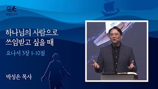 [서빙고 열린새신자예배] 하나님의 사람으로 쓰임받고 싶을 때 (요나 3:1-10)│박성은 목사│2024.10.20 (일)