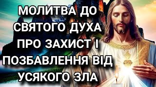 Молитва до Святого Духа про захист і позбавлення від усякого зла