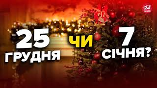 Про дату святкування Різдва Христового та Новий рік, про 25 і 7 числа