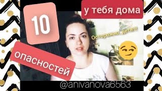 Топ-10 опасностей у вас дома. Маленькие дети и дом. Как обезопасить жизнь ребенка в квартире.