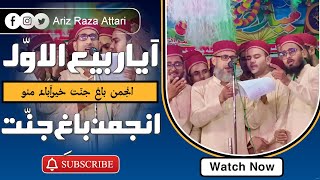 Aaya Rabi Ul Awwal ✓ Anjuman Bag-E-Jannat Khairabad Mau