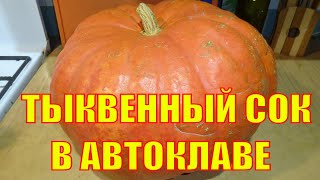 ТЫКВЕННЫЙ СОК. РЕЦЕПТ ДЛЯ АВТОКЛАВА. ДЕГУСТАЦИЯ