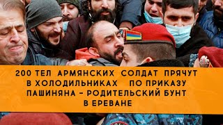 200 тел армянских солдат прячут в холодильниках по приказу Пашиняна - родительский бунт в Ереване.