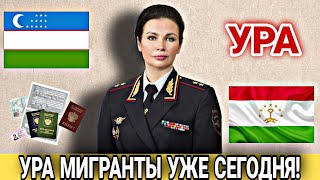 ВНИМАНИЕ МИГРАНТЫ! УРА СЕГОДНЯ 18 ЯНВАРЯ СРОЧНО ДЛЯ ВСЕХ! НОВОСТЬ ТАДЖИКАМ УЗБЕКАМ КИРГИЗАМ