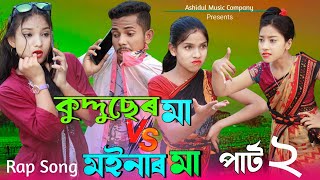 কুদ্দুছের মা vs মইনার মা পার্ট 2 | Kudduser Ma vs Moinar Ma Part 2 | Bangla Funny Rap Song 2023