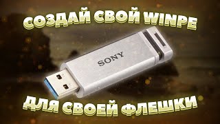 Создай свой Windows PE! | Win10XPE