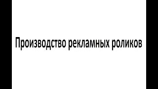 Производство рекламных роликов