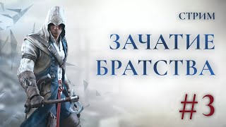 Зачатие братства - Assassins creed 3 Прохождение Ч.3 (PS4 Платина)