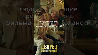 Как мы смотрим трейлер | ДВОРЕЦ Романа Полански в кино с 23 ноября #кино #комедия