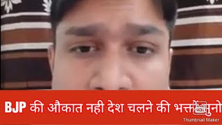 BJP KI AUKAT NAHI DESH CHALANE KI : VINAY DUBE # PLZ LIKE &SUBSCRIBE  TO PROMOTE US#