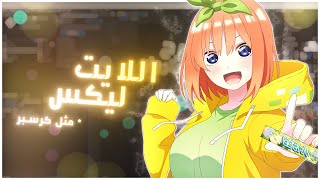 افتر افكت ❤️ | شرح اللايت ليكس ! (كيف تسوي لايت ليكس اضاءة رهيبهه على الادت 🔥❤️!)