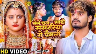 #Video - लेल चल साथे ससुरिया गे पगली - #Ashish Yadav एक और दर्द भरा बेवफाई | #Magahi Sad Song 2024