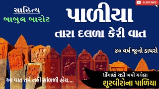 પાળિયા ની વેદના || પાળિયા કથા || પાળિયા બોલે છે || પાળિયા ની વાત || Paliya Katha || Surapura Dada