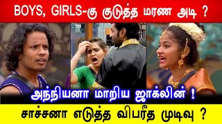 🔥😱அந்நியனா மாறிய ஜாக்லின் ! BOYS GIRLS-கு குடுத்த மரண அடி? 😱சாச்சனா எடுத்த விபரீத முடிவு ? BB8