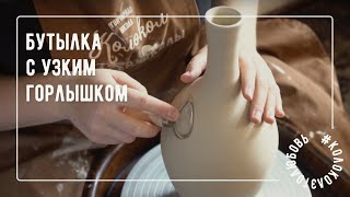 Делаем бутылку с узким горлышком из глины