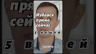 5 вещей от которых нужно избавится