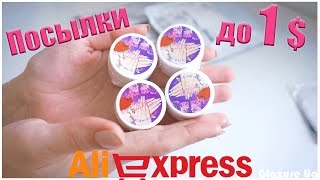 10  ПОСЫЛОК до 1$ с Aliexpress! #176