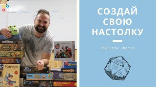 EduTustov - серия 8. Создай свою настольную игру!