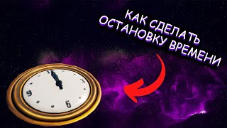 Гайд #120 как сделать остановку времени/Творческий режим фортнайт