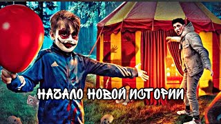 НОВАЯ ИСТОРИЯ? НОВЫЙ МАНЬЯК КЛОУН? ЧТО НАС ЖДЁТ ДАЛЬШЕ? @max.vashchenko  @vashchenko_live