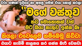 රහසින් කළොත් ඕනම කෙනෙක් ඔයාට ඇබ්බැහි වෙනවා❤!! WASHI GURUKAM !!