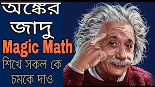 Magic Of Math | অঙ্কের জাদু | Mathematics Ka Magic Dekho|