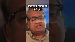 परमेश्वर के आवाज़ को कैसे सुने? #drarvindephraim #biblestudy