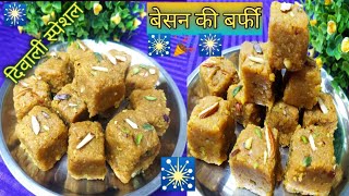 Besan ki barfi perfect recipe/बेसन की बर्फी /besan Chakki /diwali sweet/Rasoi rani sweet recipe