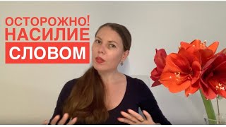 КАК РАСПОЗНАТЬ ЭМОЦИОНАЛЬНОЕ НАСИЛИЕ